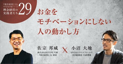 【NPO代表に聞く】お金をモチベーションにしない人の動かし方