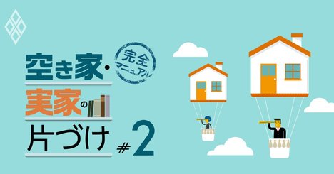 相続で「実家をカネに換える」極意、住まいの終活5つの手順とは？