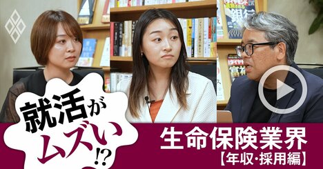 30代で年収1000万円超えの生保業界！「採られる人材」と「危険な会社」の見分け方を担当記者が徹底解説【動画・就活がムズい】