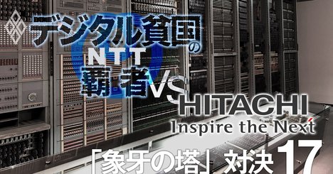 NTTと日立の「象牙の塔」研究所対決、違いは独立性と商売根性