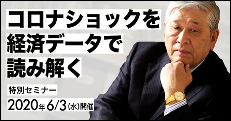 【特別セミナー動画】コロナショックを経済データで読み解く