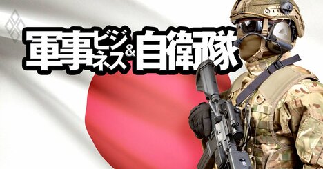 軍事と安保の今こそ知りたい基礎知識を「10のキーワード」で解説、予算・自衛隊・宇サ電…