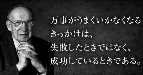 「現状維持でいい」が5年後の衰退を招く――ドラッカーが説いた、成長を止める人のたったひとつの錯覚