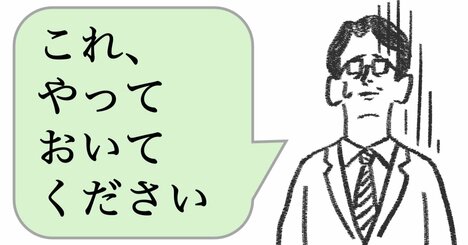 「これ、やっておいて」と言う人は仕事ができない。仕事ができる人はどう言う？
