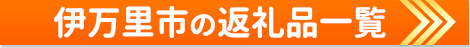 伊万里市の返礼品一覧