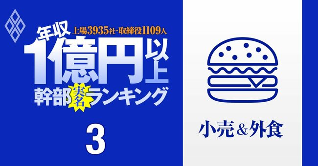 1億円以上稼ぐ取締役1109人の実名！ 上場3935社「年収1億円以上幹部」ランキング＃3