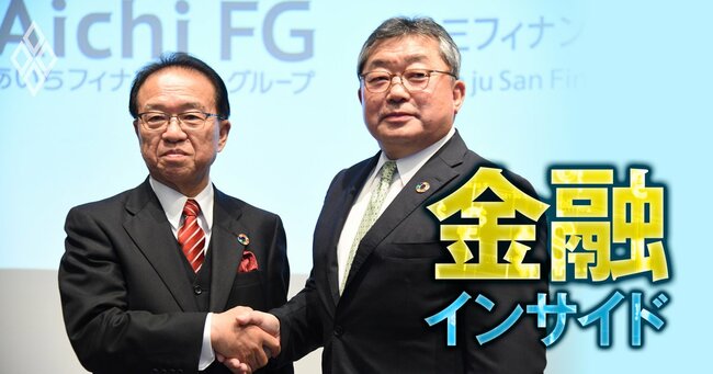 あいちFGと三十三FGの経営統合が告げる「先回り再編」の時代、ありあけキャピタルと金融庁も“寝耳に水”の地銀再編が加速する理由