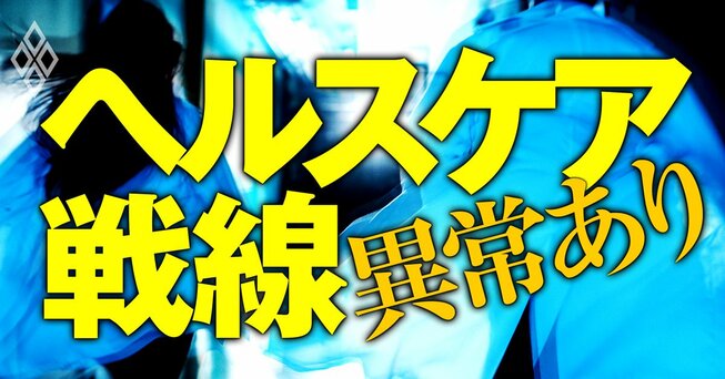 ヘルスケア戦線異常あり
