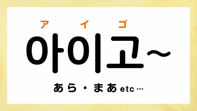 韓国ドラマでよく聞く「オッパ」「アイゴー」ってどういう意味？