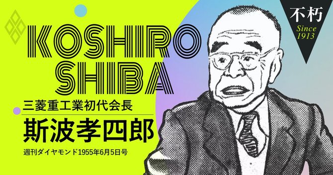 斯波孝四郎三菱重工業初代会長
