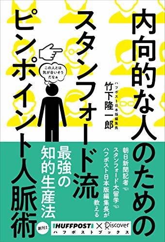 『内向的な人のための スタンフォード流 ピンポイント人脈術』(ディスカヴァー・トゥエンティワン)
