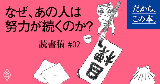 9割の人が知らない 学び続けられる人 と 挫折する人 を分ける1 の決定的な差 だから この本 ダイヤモンド オンライン