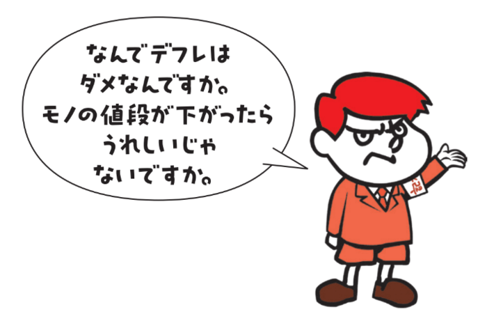 【「鷹の爪」吉田くんが聞く】なんでデフレはダメなんですか？ モノの値段が下がったらうれしいじゃないですか