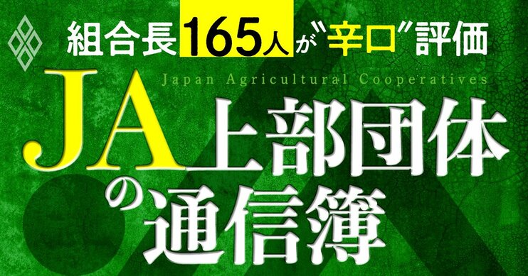 組合長165人が“辛口”評価 JA上部団体の通信簿