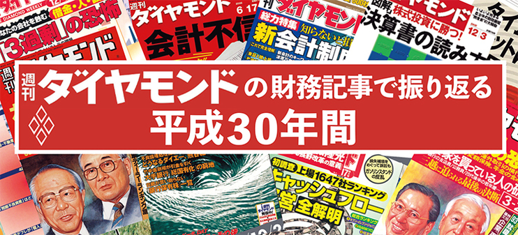 週刊ダイヤモンドの財務記事で振り返る平成30年間