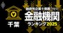 融資先企業を「倒産」させた金融機関ランキング【千葉】5位銚子信金、3位千葉興業銀行、1位は？
