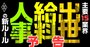 出世・給料・人事のルール激変！旧来型の経営者と社員に突き付けられる「退場宣告」