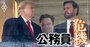 大統領がベスト＆ブライテストを動員する米政府の「政治任用」制度を専門家が徹底解説！独自のエリート養成システムの中身