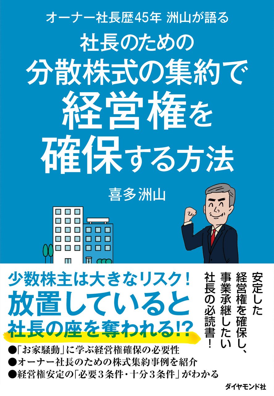 オーナー社長歴45年 洲山が語る 社長のための分散株式の集約で経営権を確保する方法