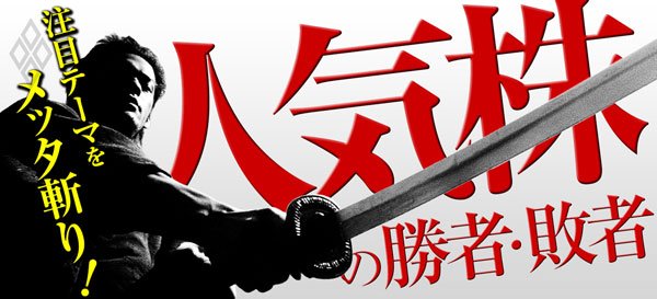 注目テーマをメッタ斬り! “人気株”の勝者・敗者