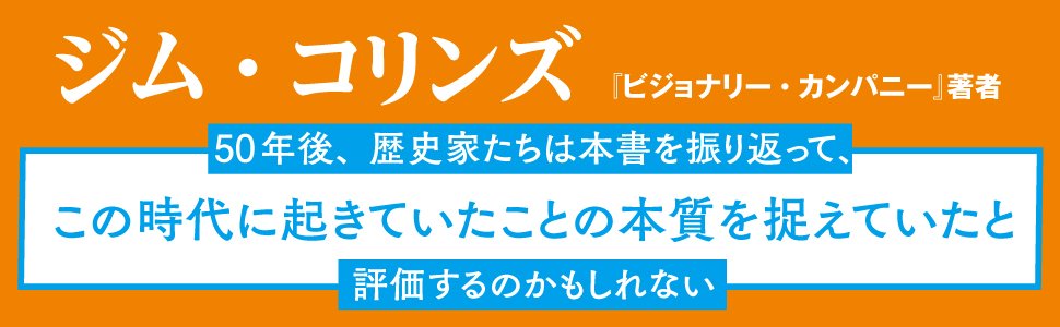 ジム・コリンズ推薦