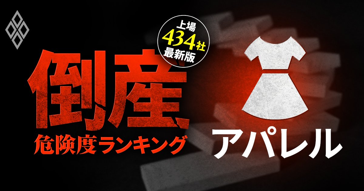 【アパレル29社】倒産危険度ランキング最新版！6位タカキュー、1位は？青山商事やコナカもランクイン