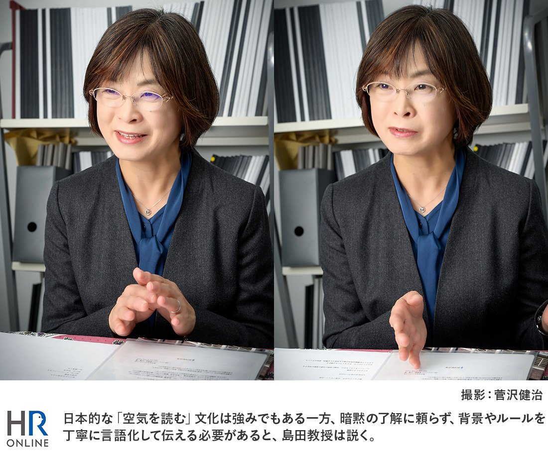 日本的な「空気を読む」文化は強みでもある一方、暗黙の了解に頼らず、背景やルールを丁寧に言語化して伝える必要があると、島田教授は説く。