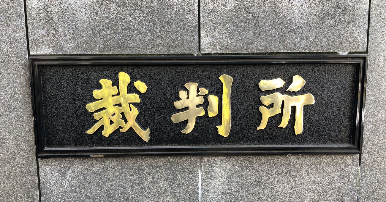 初公判があった東京高裁