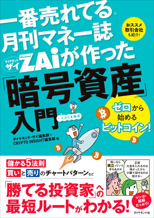 一番売れてる月刊マネー誌 ザイが作った「暗号資産」入門