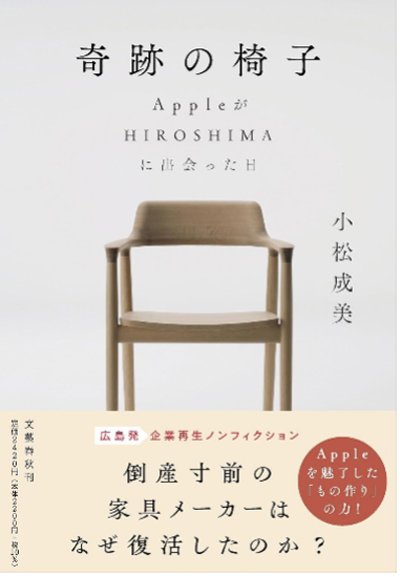 原爆の記憶を持つ家具メーカー「マルニ木工」が、社運をかけた椅子に「HIROSHIMA」と名付けた理由