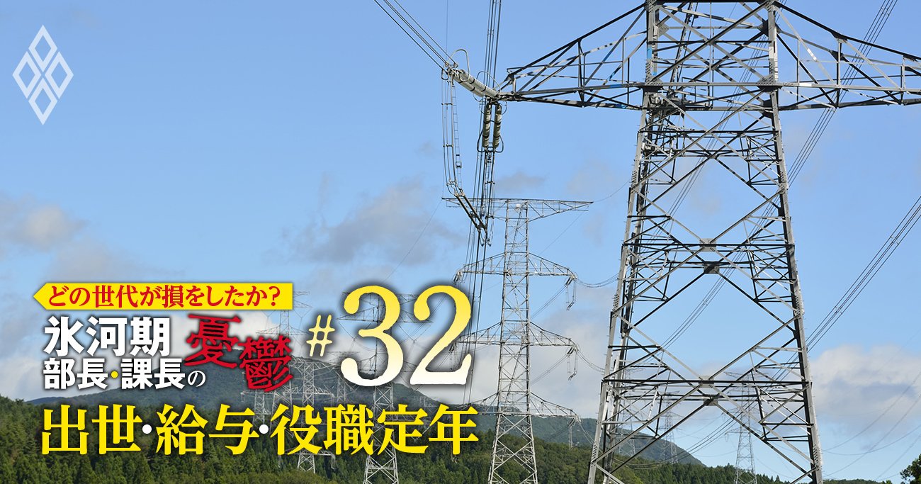 東京電力・関電・東ガスの年収、恵まれた世代は？電力はシニアが勝ち組か【5世代20年間の推移を初試算】