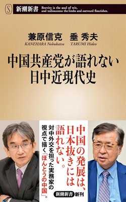 書影『中国共産党が語れない日中近現代史』（兼原信克、垂 秀夫、新潮社）