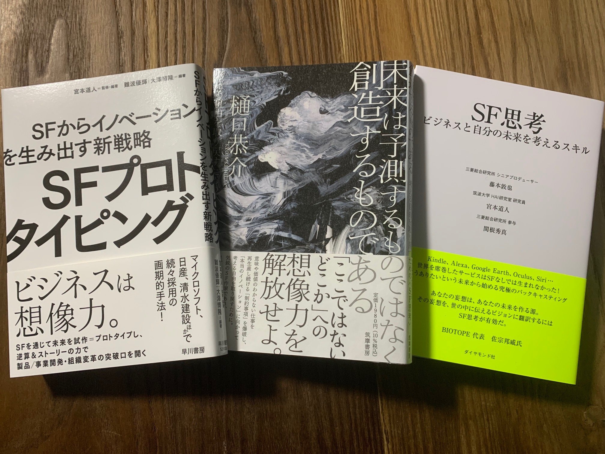 異なる出版社から「SFとビジネス」がテーマの3タイトルが、一気に発売されたことの意味とは