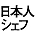 なぜ、日本人シェフは世界で勝負できたのか