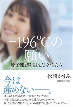 書影『「-196℃の願い」卵子凍結を選んだ女性たち』(松岡かすみ、朝日新聞出版)