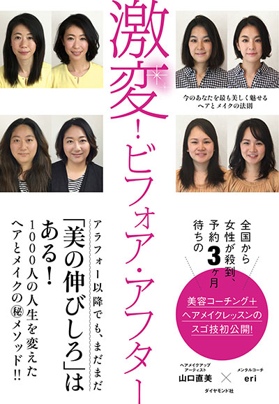 激変! ビフォア・アフター 今のあなたを最も美しく魅せるヘアとメイクの法則 告知情報