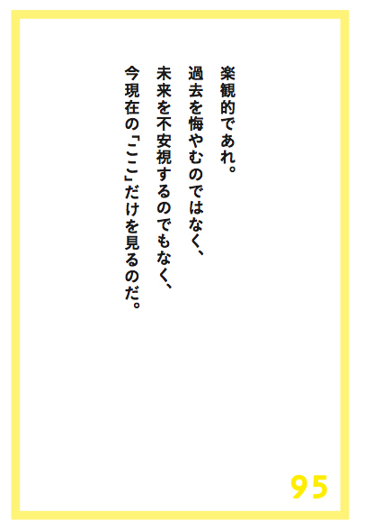 楽観的に生きるためのコツは「◯◯だけを見る」ことだ