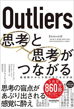 書影『Outliers 思考と思考がつながる　最適解がみえる頭の主になる方法』（マルコム・グラッドウェル、サンマーク出版）