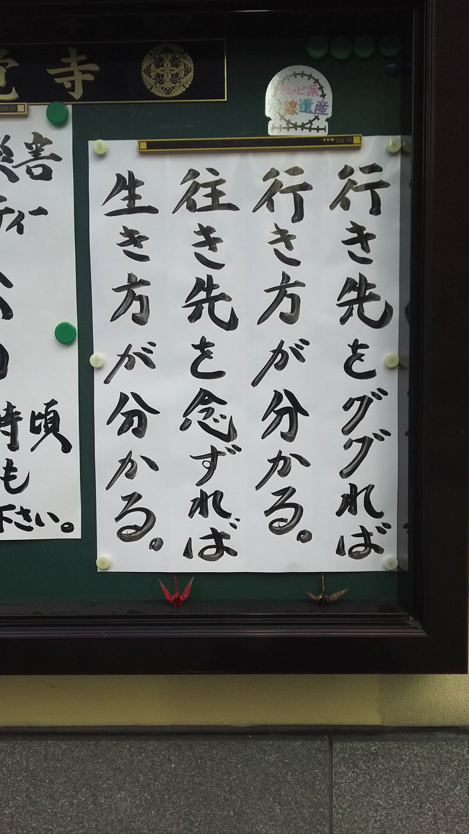 【お寺の掲示板の深い言葉 39】「掲示板標語職人」がW受賞!「行き先をググれば」