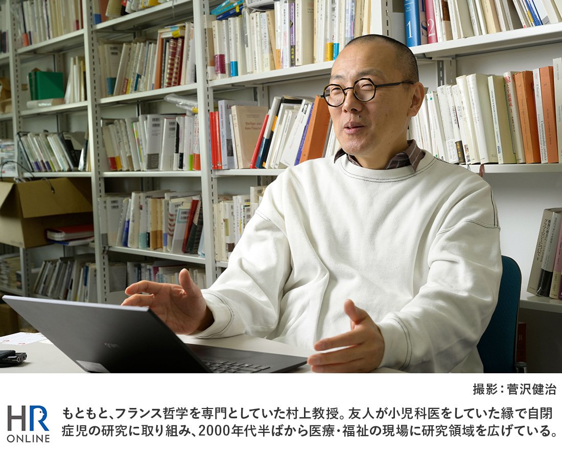 もともと、フランス哲学を専門としていた村上教授。友人が小児科医をしていた縁で自閉症児の研究に取り組み、2000年代半ばから医療・福祉の現場に研究領域を広げている。