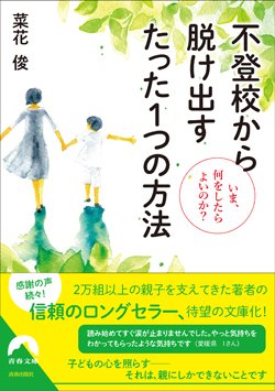 『不登校から脱け出す たった1つの方法』書影