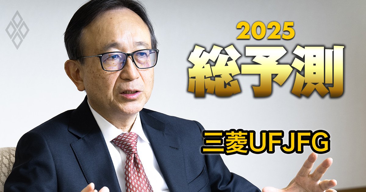 三菱UFJFGは足元で既に純利益1兆円超！亀澤社長が語る25年、「国内の成長は海外を上回る」