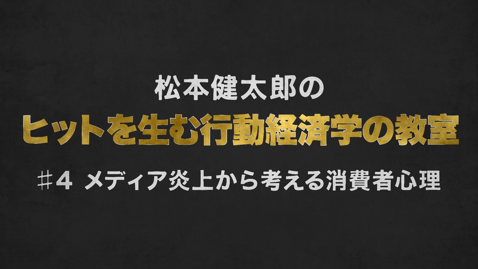 マスゴミと言う人が知らないメディア炎上の学問的理由【行動経済学・速修動画】