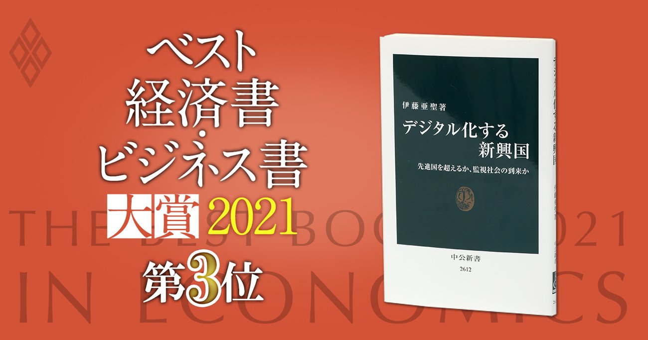 ベスト経済書・ビジネス書大賞2021第3位『デジタル化する新興国』日本