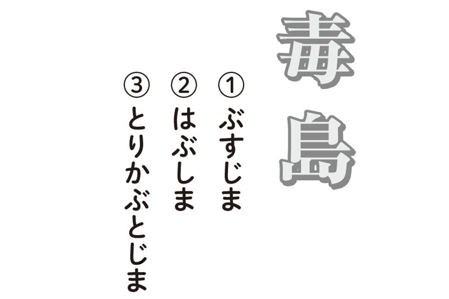 毒島（1）ぶすじま（2）はぶしま（3）とりかぶとじま