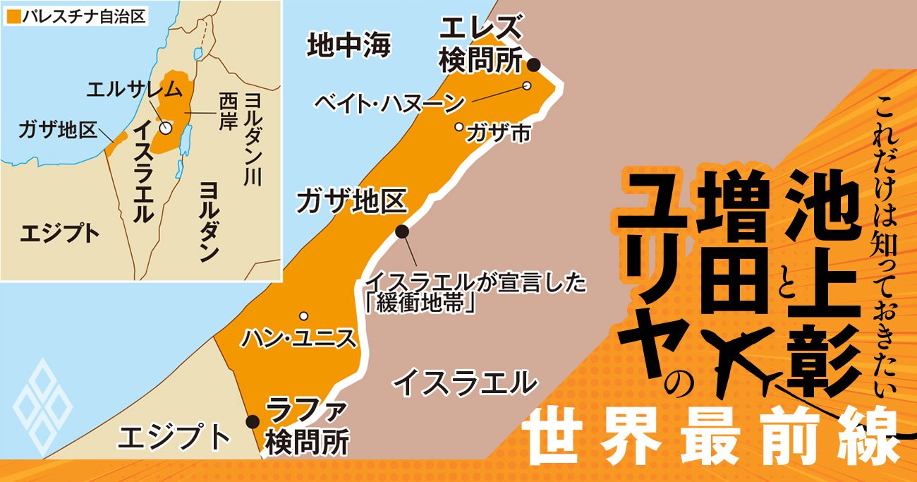 地上侵攻で何が起きる？取材で見たガザ地区の悲惨な実情とは【池上彰・増田ユリヤ】