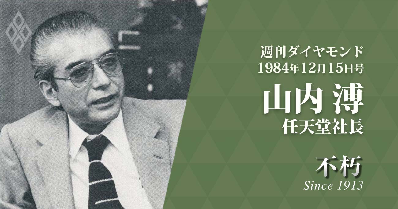 不朽:山内溥氏