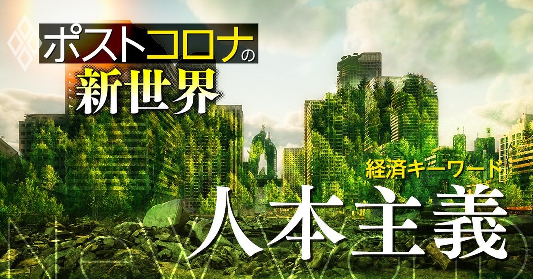ポストコロナの新世界#3 人本主義