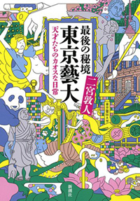 ブラジャー・ウーマンって誰?東京藝大「珍獣・猛獣」列伝
