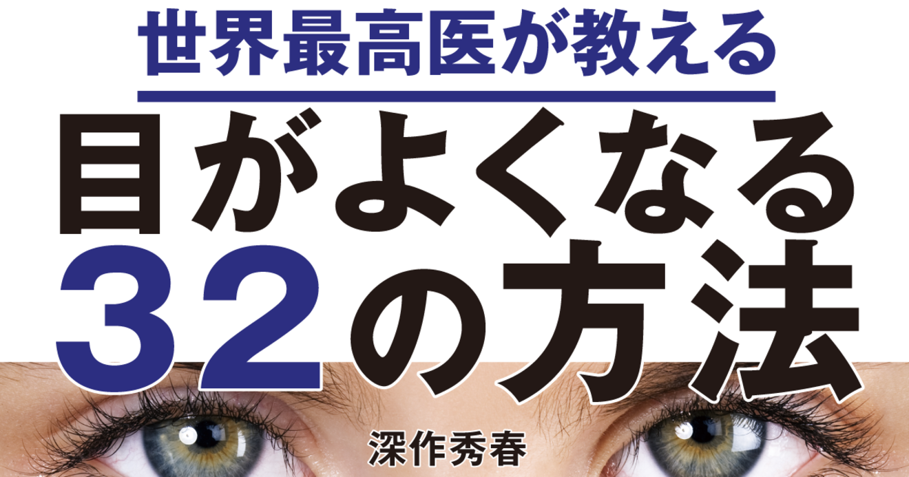 ほぼすべての人がなる白内障も治せる時代に 目がよくなる32の方法 ダイヤモンド オンライン